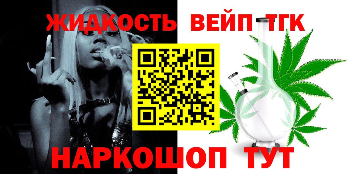 ТГК концентрат  ТГК жижа  Вход с VPN  Псков 